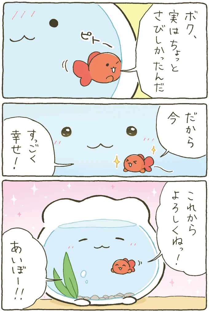 『金魚鉢ちゃん-ずっといっしょのまいにち』より