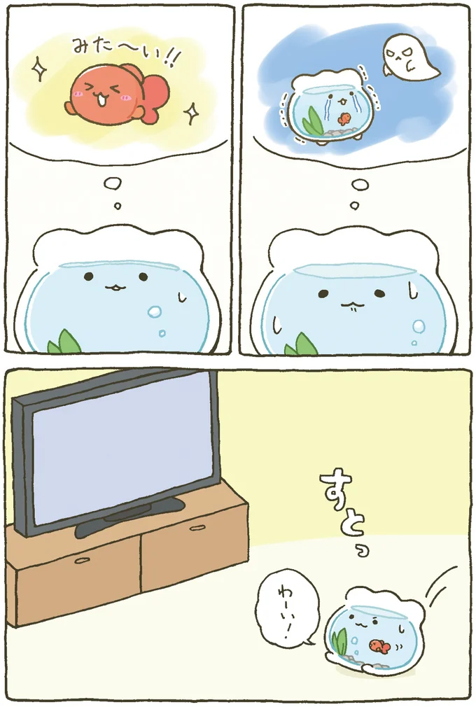 『金魚鉢ちゃん-ずっといっしょのまいにち』より