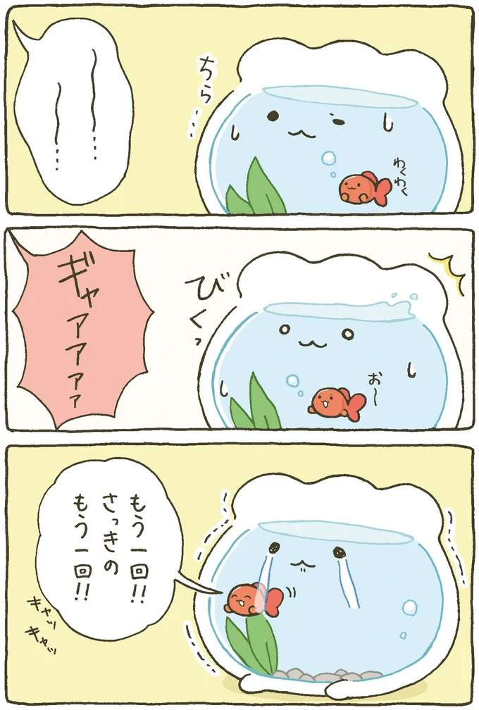 『金魚鉢ちゃん-ずっといっしょのまいにち』より