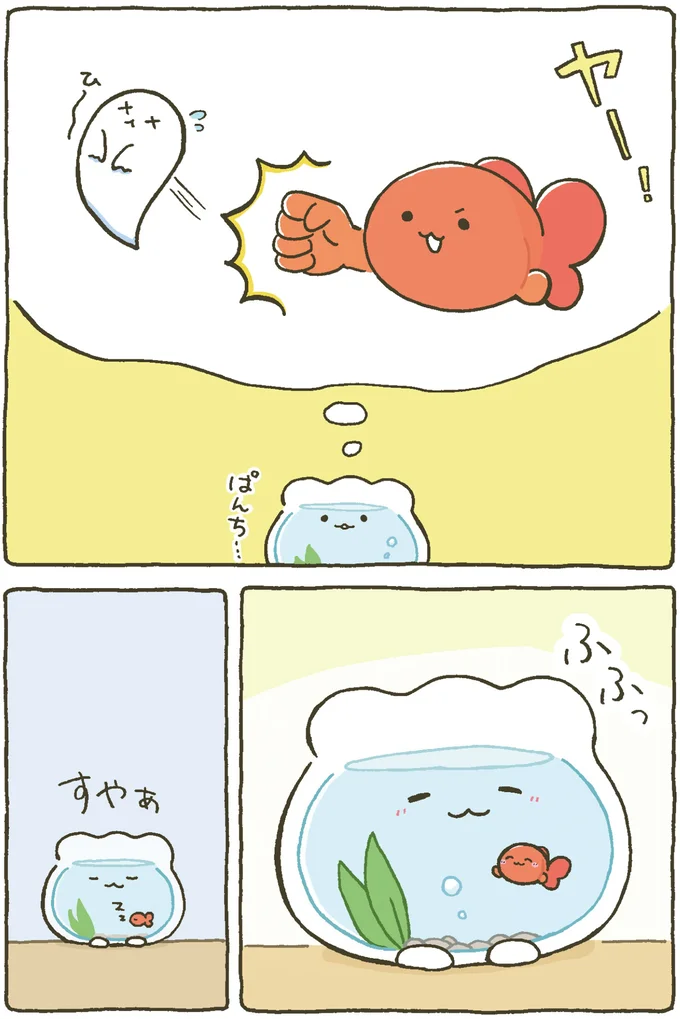 『金魚鉢ちゃん-ずっといっしょのまいにち』より