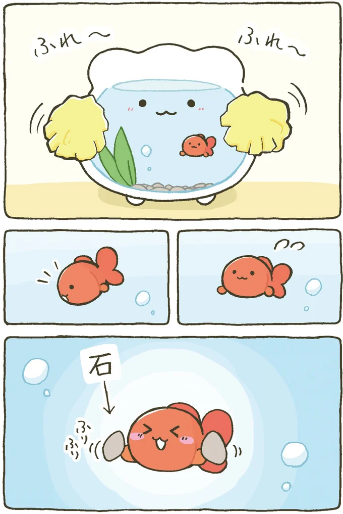 『金魚鉢ちゃん-ずっといっしょのまいにち』より