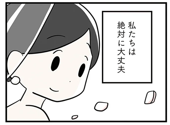 私たちは絶対に大丈夫