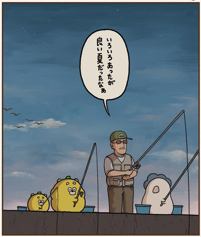 良い夏だったなぁ