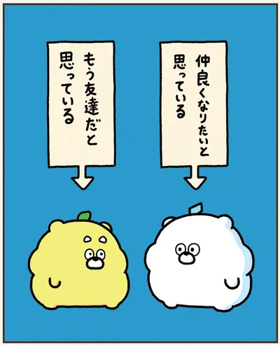 もう友達だと思っている