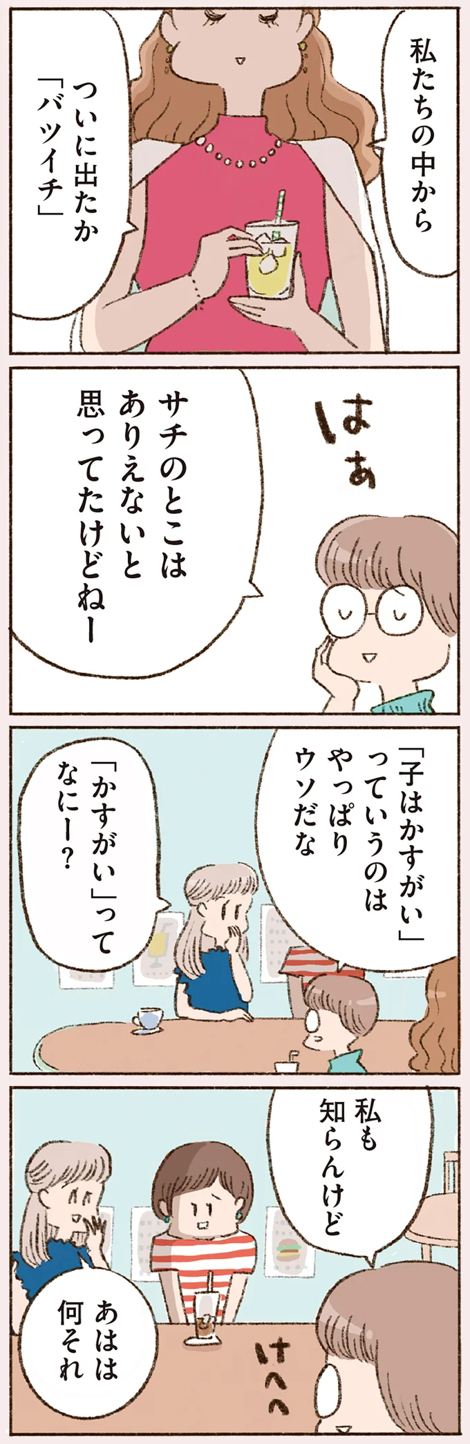 ついに出たか「バツイチ」