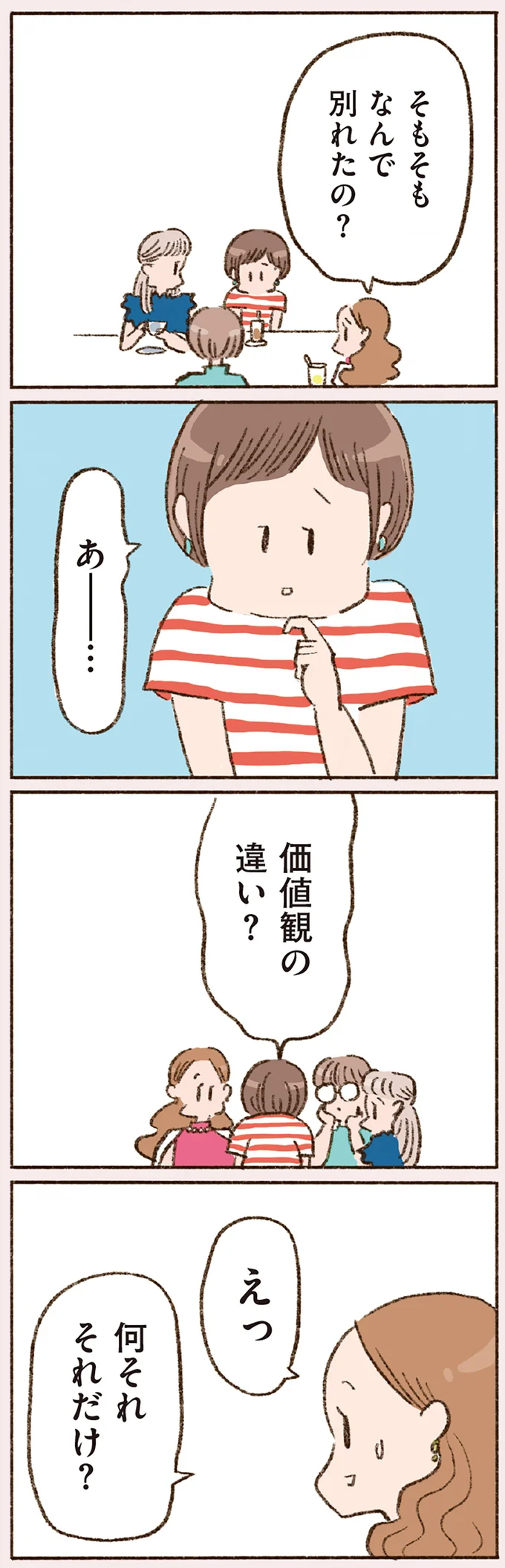 そもそもなんで別れたの？