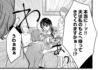 夫は私のもとへ帰ってきてくれますかぁ…っ！？