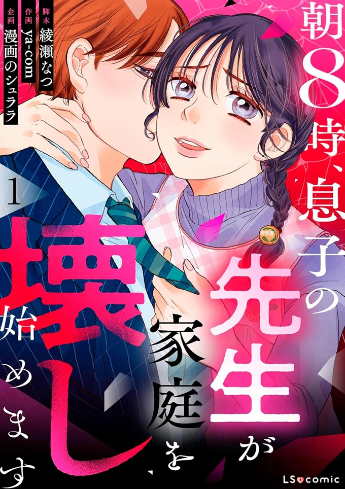 『朝8時、息子の先生が家庭を壊し始めます1』