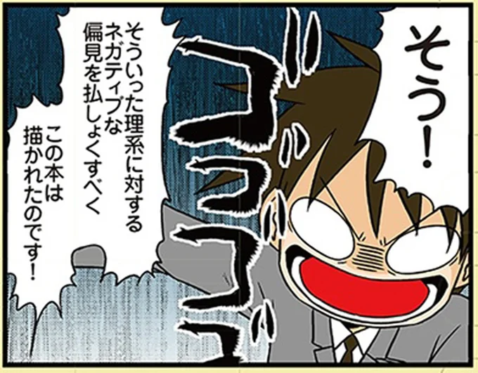 理系に対するネガティブな偏見を払しょくすべく