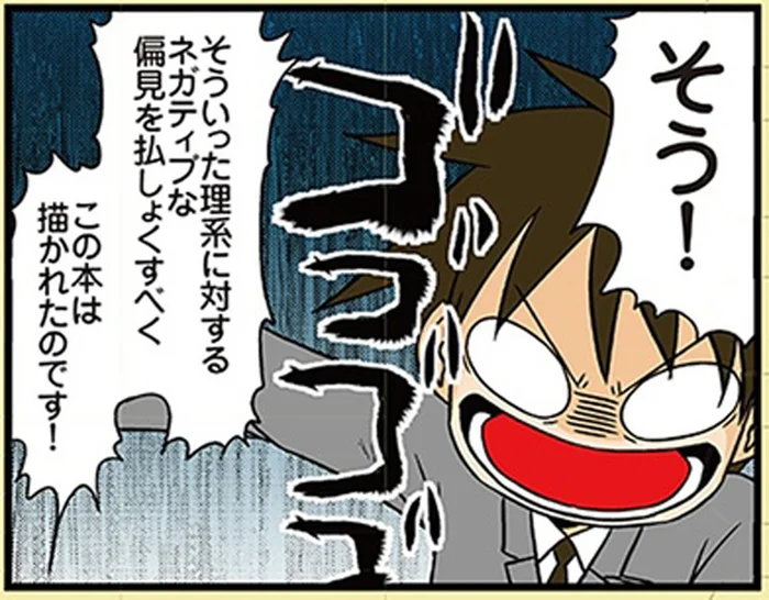 理系に対する世間の印象ってどんなもの？ネガティブなイメージを払拭したい！