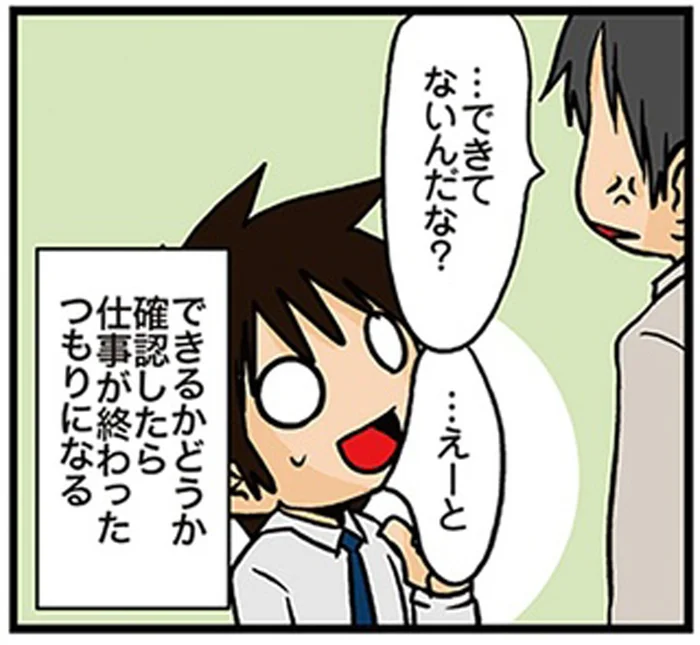 仕事の進捗における「理系の弱点」。確認さえできれば、完了したも同然!?