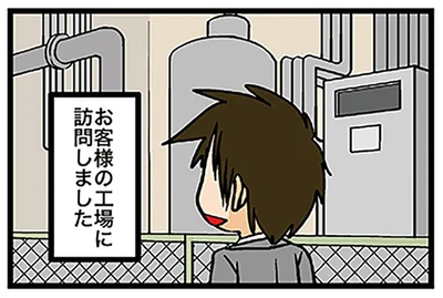 取引先の工場を訪問。理系男子の考えることはみんな同じ!?