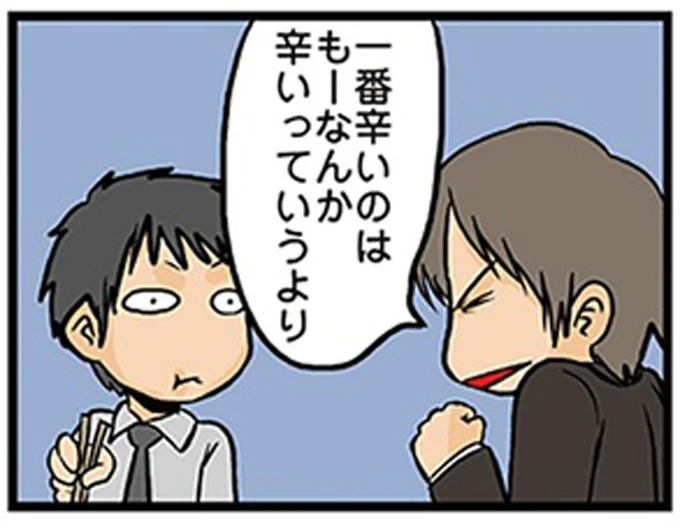 辛いっていうより