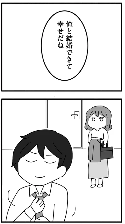 俺と結婚できて幸せだね