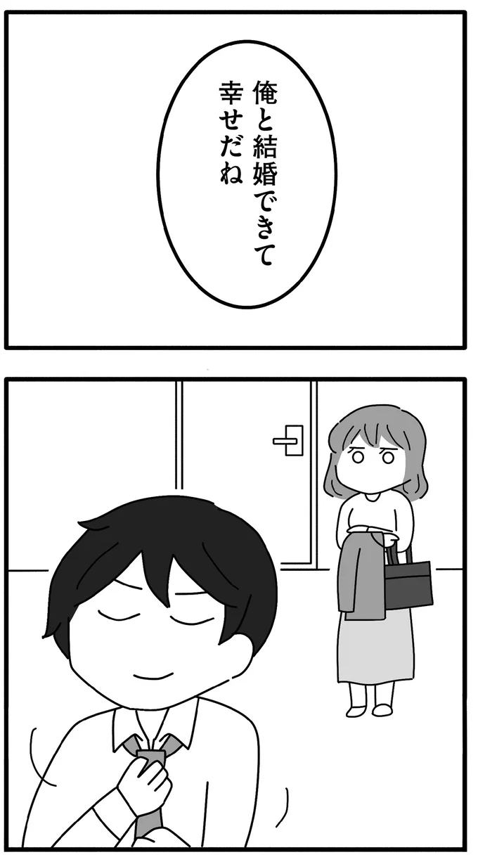 俺と結婚できて幸せだね