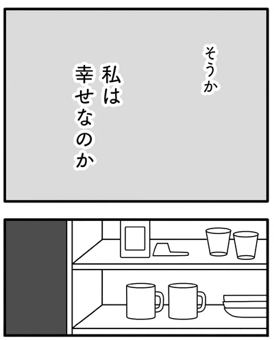 私は幸せなのか