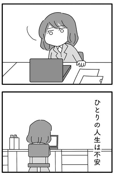 ひとりの人生は不安