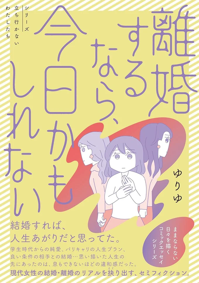 現代女性の結婚・離婚のリアルを抉り出す、セミフィクション『離婚するなら、今日かもしれない』
