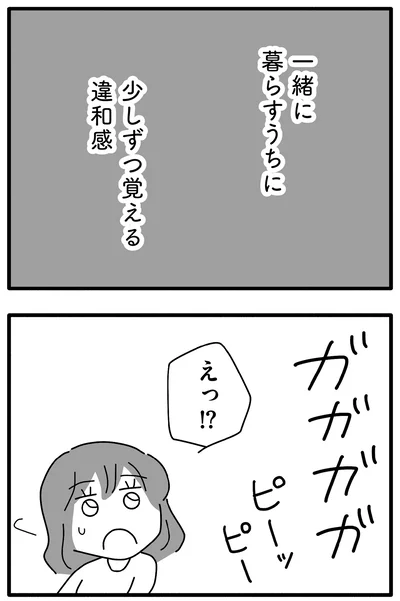 少しずつ覚える違和感