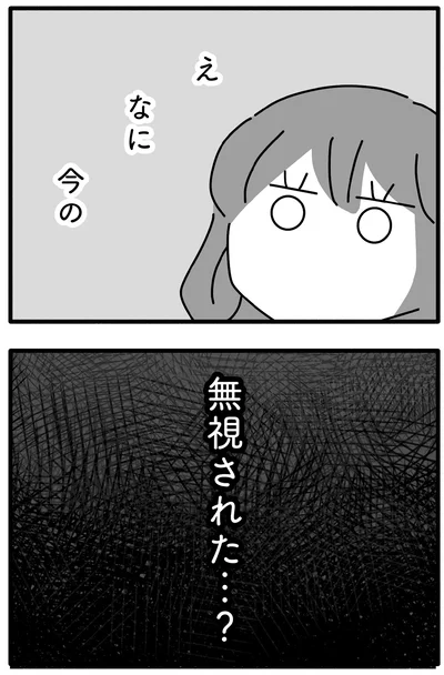 無視された…？
