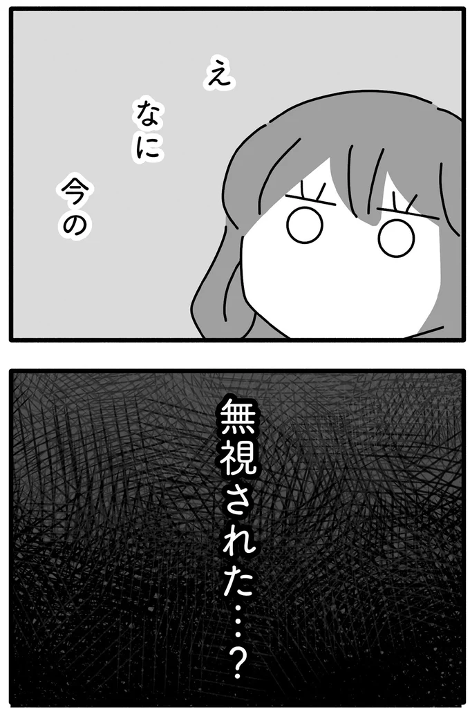無視された…？