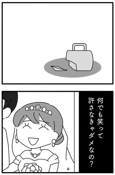 何でも笑って許さなきゃダメなの？