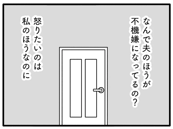 怒りたいのはこっち！ 夫の逆ギレに思う「自分の家なのに安心できない」／離婚するなら、今日かもしれない（6）