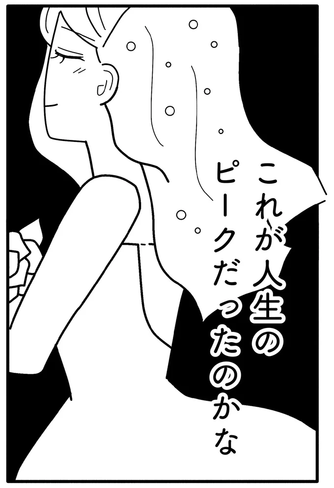 これが人生のピークだったのかな