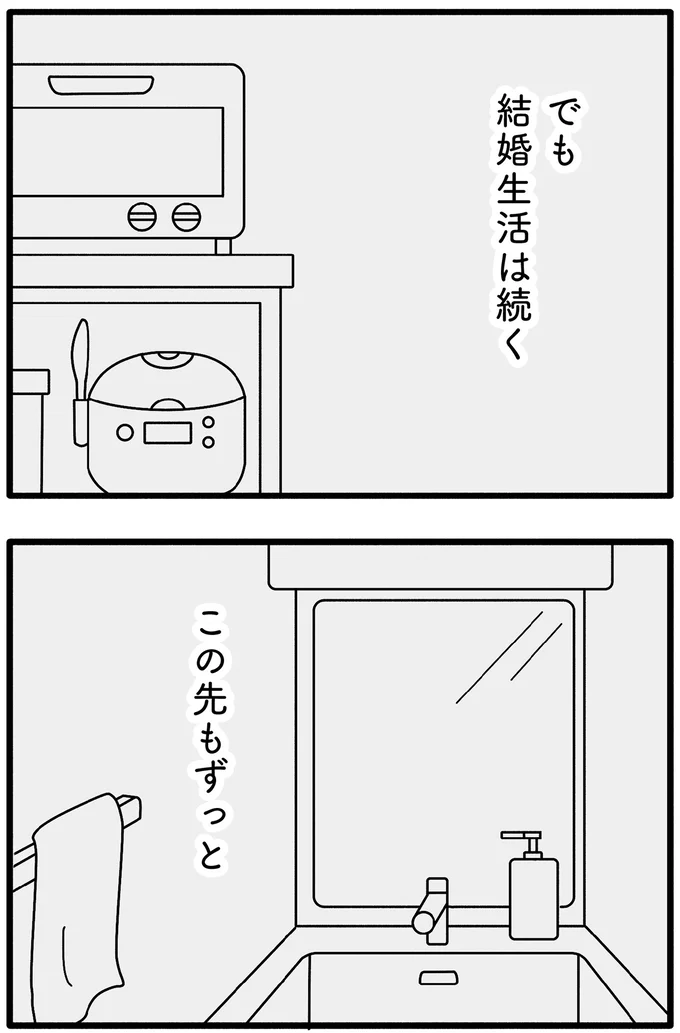 結婚生活は続く