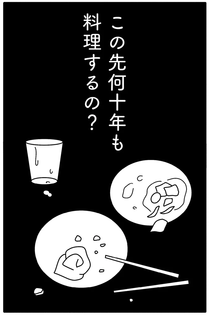 この先何十年も料理するの？