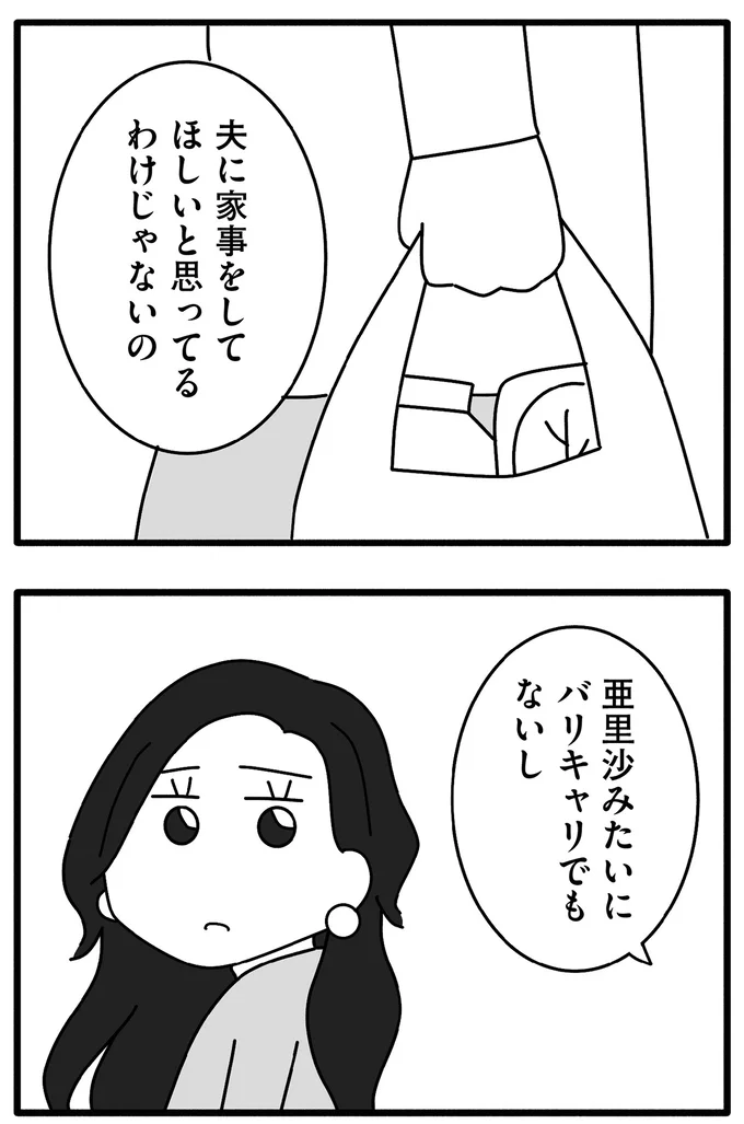 家事をしてほしいと思ってるわけじゃないの