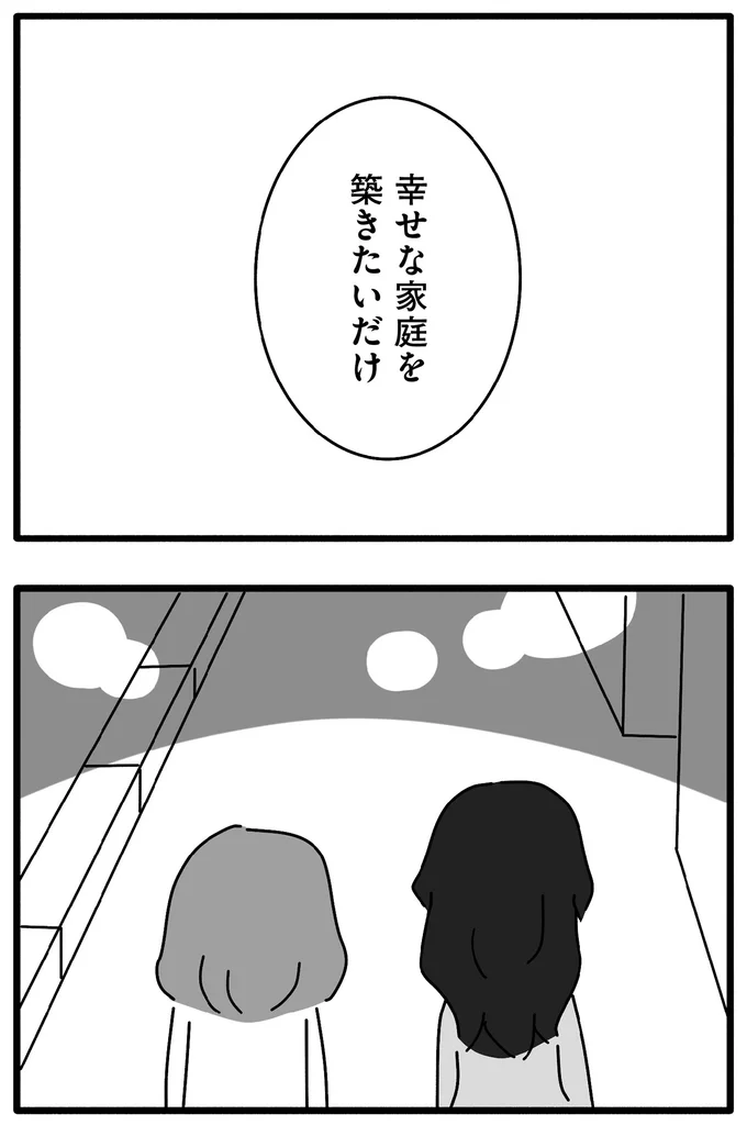 幸せな家庭を築きたいだけ