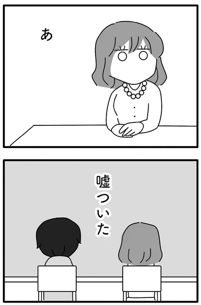 嘘ついた