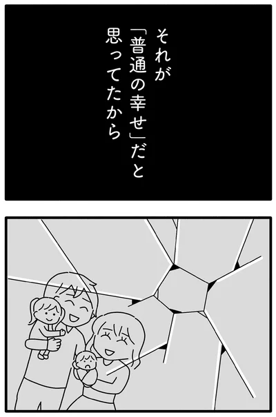 「普通の幸せ」と思ってたから