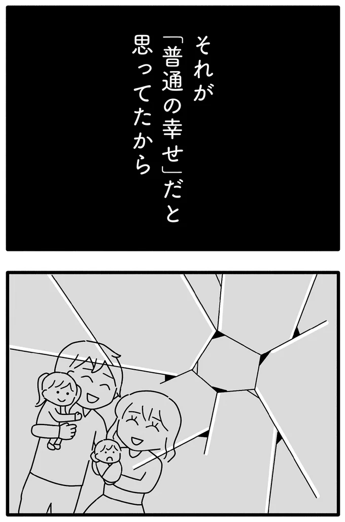 「普通の幸せ」と思ってたから