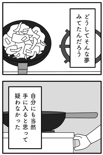 どうしてそんな夢見てたんだろう