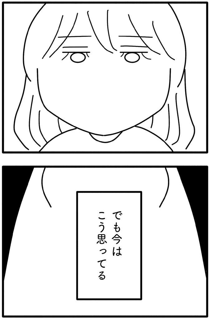 今はこう思ってる