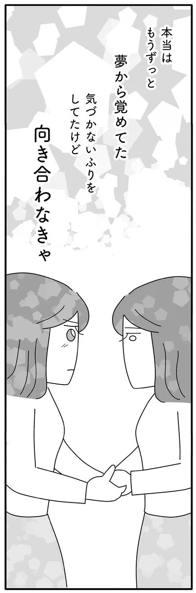 向き合わなきゃ