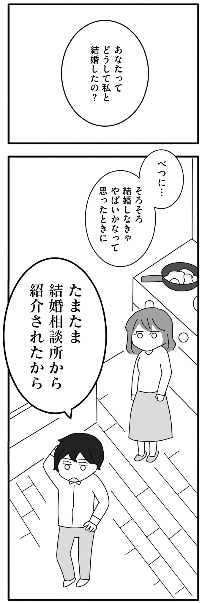 どうして私と結婚したの?