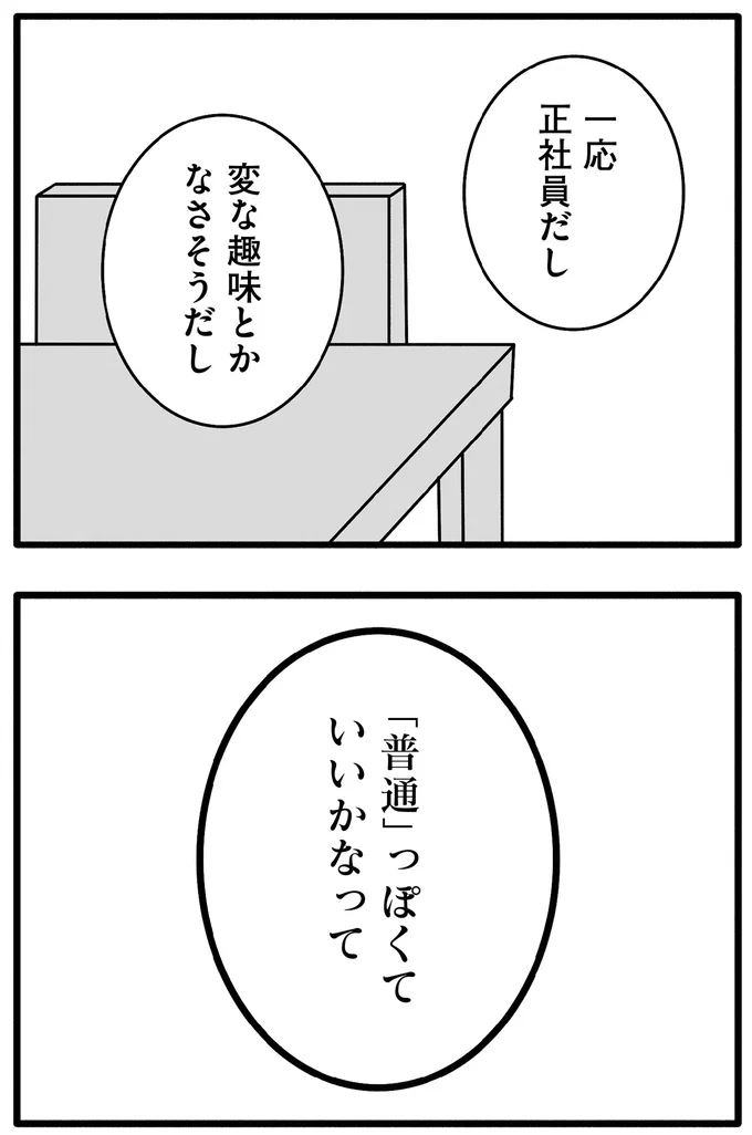 「普通」っぽくていいかなって