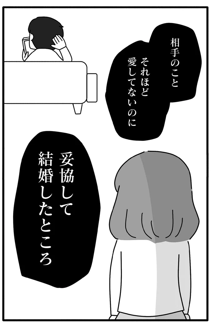 妥協して結婚したところ