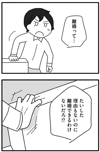 離婚できるわけないだろ!?