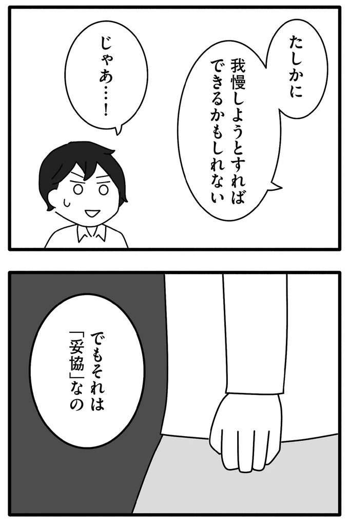 「妥協」なの