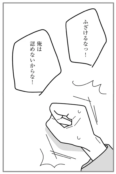 ふざけるなっ！