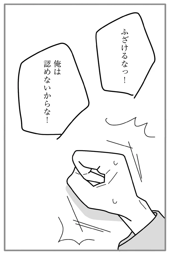 ふざけるなっ！