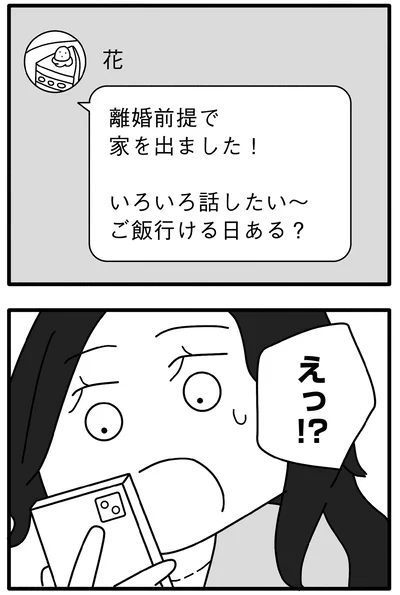 離婚前提で家を出ました！