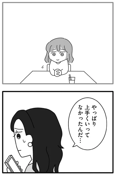 上手くいってなかったんだ…