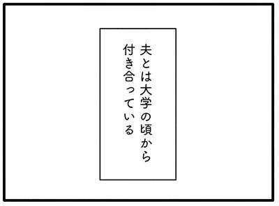 夫とは大学の頃から付き合っている