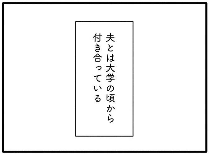 夫とは大学の頃から付き合っている