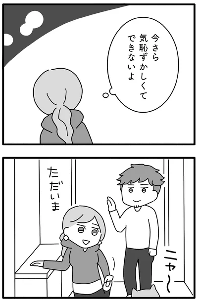 気恥ずかしくてできないよ